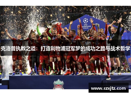 克洛普执教之道：打造利物浦冠军梦的成功之路与战术哲学