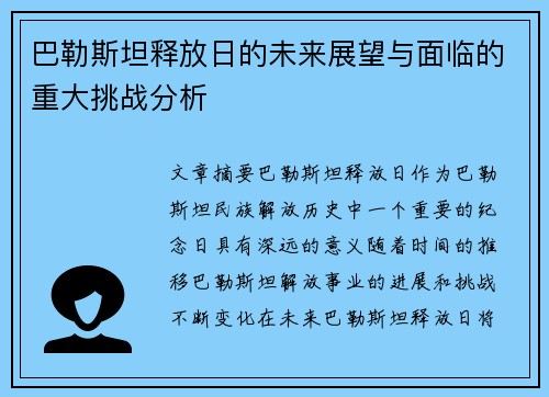 巴勒斯坦释放日的未来展望与面临的重大挑战分析 巴勒斯坦释放日的未来展望与面临的重大挑战分析