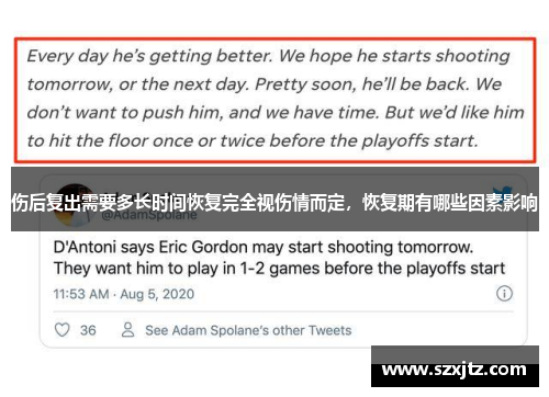 伤后复出需要多长时间恢复完全视伤情而定，恢复期有哪些因素影响