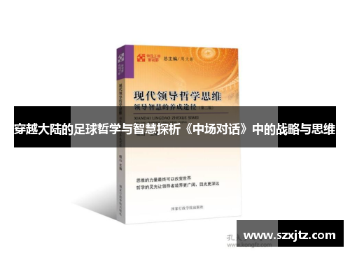 穿越大陆的足球哲学与智慧探析《中场对话》中的战略与思维 穿越大陆的足球哲学与智慧探析《中场对话》中的战略与思维
