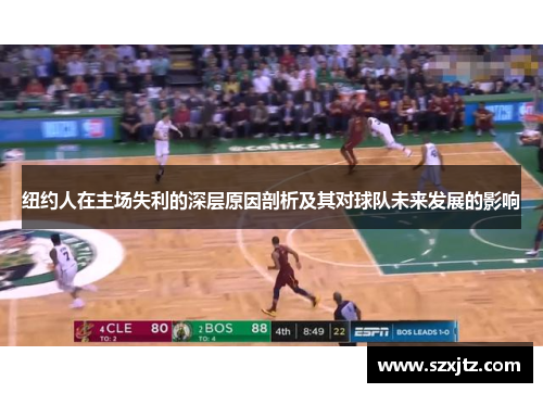 纽约人在主场失利的深层原因剖析及其对球队未来发展的影响 纽约人在主场失利的深层原因剖析及其对球队未来发展的影响