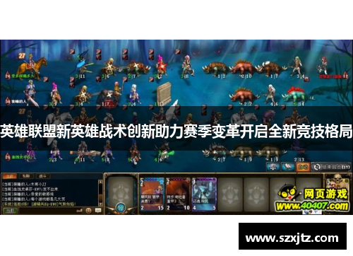 英雄联盟新英雄战术创新助力赛季变革开启全新竞技格局