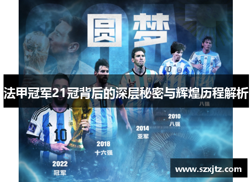 法甲冠军21冠背后的深层秘密与辉煌历程解析