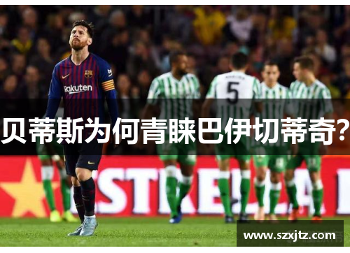 贝蒂斯为何青睐巴伊切蒂奇? 贝蒂斯为何青睐巴伊切蒂奇?
