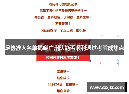 足协准入名单揭晓广州队能否顺利通过考验成焦点 足协准入名单揭晓广州队能否顺利通过考验成焦点