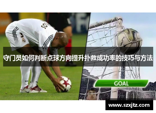 守门员如何判断点球方向提升扑救成功率的技巧与方法